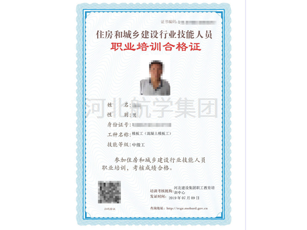 住房和城乡建设行业技能人员职业培训合格证
